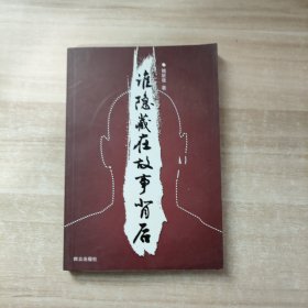 谁隐藏在故事背后