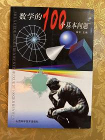 数学的100个基本问题