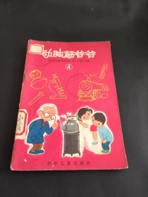 动脑筋爷爷 4