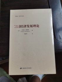 经济发展理论