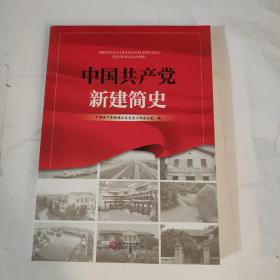 中国共产党新建简史