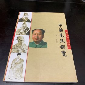 中华毛氏概览