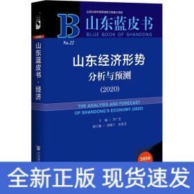 山東經(jīng)濟形勢分析與預(yù)測(2020) 2020版