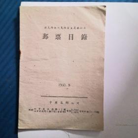 捷克斯洛伐克邮票目录1960.8