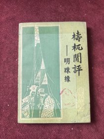 梼杌闲评 明珠缘
