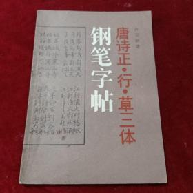 唐诗正行草三体钢笔字帖