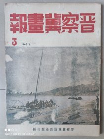 《晋察冀画报》第三期 罕见（民国创刊号系列）