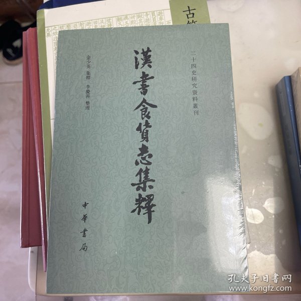 汉书食货志集释/二十四史研究资料丛刊