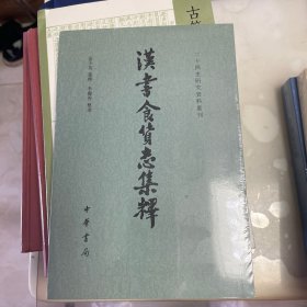 汉书食货志集释/二十四史研究资料丛刊