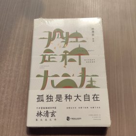 孤独是种大自在