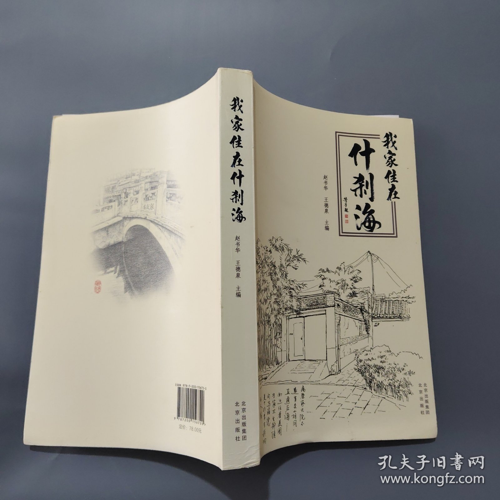 我家住在什刹海