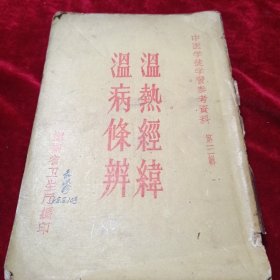 温热经纬温病条辨（缺页）