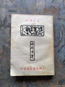 小小十年（据一九二九年出版，作者叶永蓁）前几页有水印