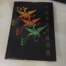 中国神话传说词典（1985年一版一印，精装本带书衣，厚540页，著名神话研究专家袁珂编著，前附多幅彩页插图，内附手绘插图，品相绝佳，触手如新）