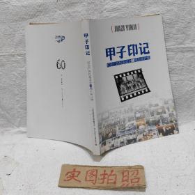 甲子印记(纪念广西民革成立60周年照片集)