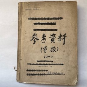 参考资料剪报（1970年-1973年）