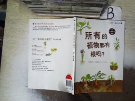 所有的植物都有根吗？   大自然科学童话绘本 02 在水和土壤里