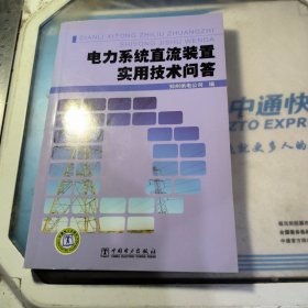 电力系统直流装置实用技术问答