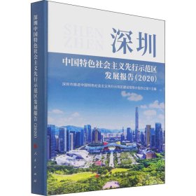 深圳中国特色社会主义先行示范区发展报告深圳市推进中国特色社会主义先行示范区建设领导小组办公室主编普通图书/政治