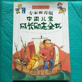 视野少儿阅读文库 中国儿童成长励志全书