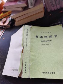 普通物理学.光学和近代物理