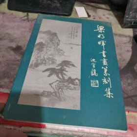 《梁明晖书画篆刻集》  （ 租18