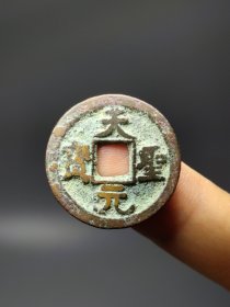 少见天圣元宝背龙凤刻画