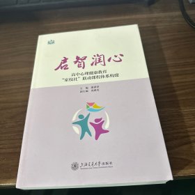 启智润心高中心理健康教育家校社联动课程体系构建体系构建 303-尾页破损