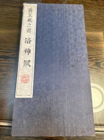 建国后拓本《王献之洛神赋》一册。