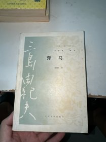 奔马：“丰饶之海”之二（内有少许笔记划线）