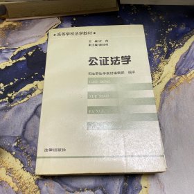 公证法学