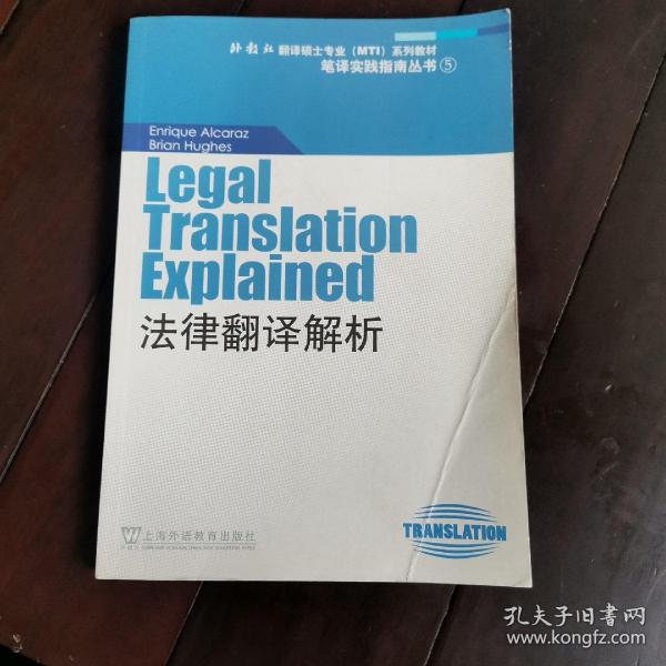 “外教社翻译硕士专业系列教材”笔译实践指南丛书：法律翻译解析