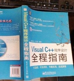 Visual C++程序设计全程指南 9787121080029