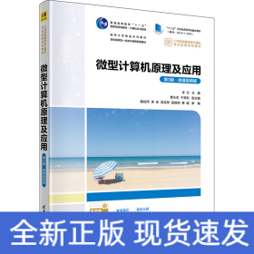 微型計(jì)算機(jī)原理及應(yīng)用 第3版·微課視頻版