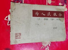 为人民服务 小楷字帖