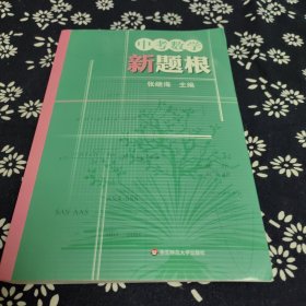 中考数学新题根