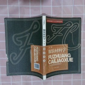 【正版二手书】服装材料学 第二版刘国联9787811119145东华大学2011-12-01普通图书/工程技术