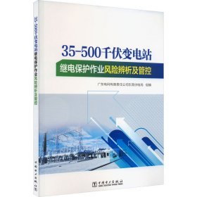 35-500千伏变电站继电保护作业风险辨析及管控