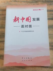 新中国发展面对面——理论热点面对面2019