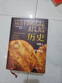 历史：地图上的世界简史（精装典藏版）