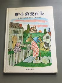 信谊绘本世界精选图画书：驴小弟变石头