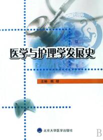 医学与护理学发展史