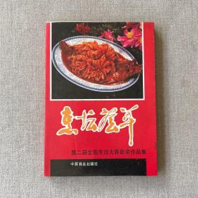 烹壇薈萃—第二屆全國烹飪大賽獲獎作品集