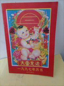老皇歷：1997年歷書