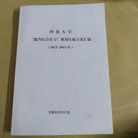 河北大学提升综合实力规划实施方案汇编（2012-2015）