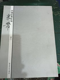 宋拓绍兴米帖（米芾之一）