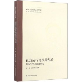 社会运行论及其发展——郑杭生学术思想研究（郑杭生教授纪念文集）