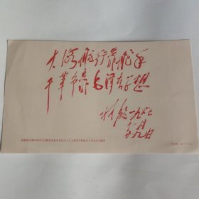 林彪副主席题词卡片--（硬纸卡片——为中国人民解放军海军首次学习毛主席著作积极分子代表大会题词