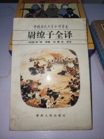 尉缭子全译