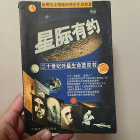 星际有约——二十世纪外星生命蓝皮书